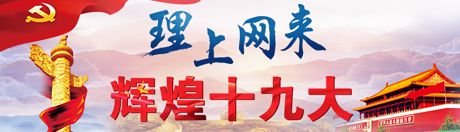 【理上網(wǎng)來(lái)·輝煌十九大】全面從嚴(yán)治黨：符合人民福祉，也被世界期待